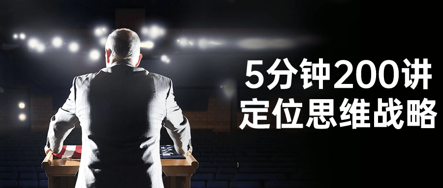 5分钟200讲定位思维战略 图片1 5分钟200讲定位思维战略 图片1