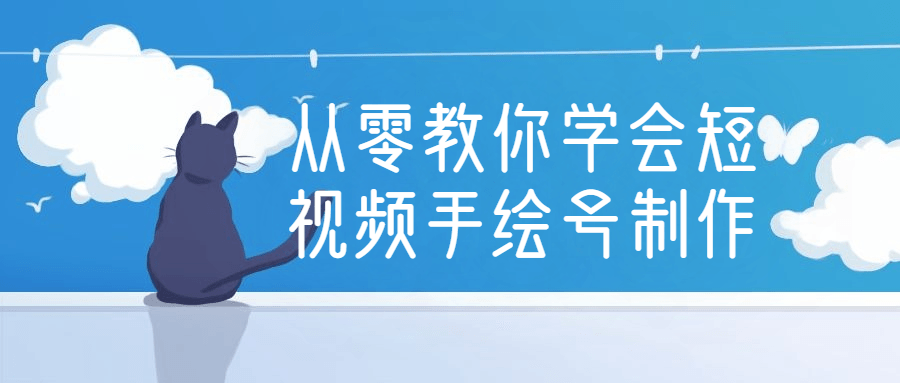 从零教你学会短视频手绘号制作 图片6 从零教你学会短视频手绘号制作 图片6