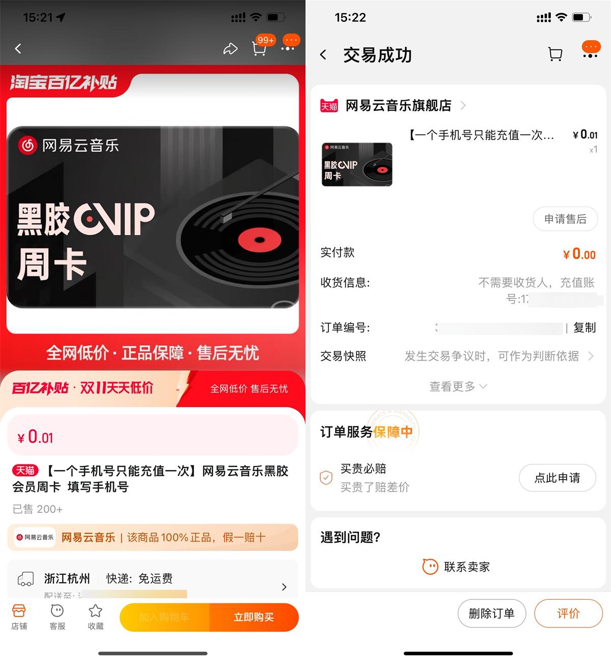 淘宝0.01元开网易云音乐周卡 图片1