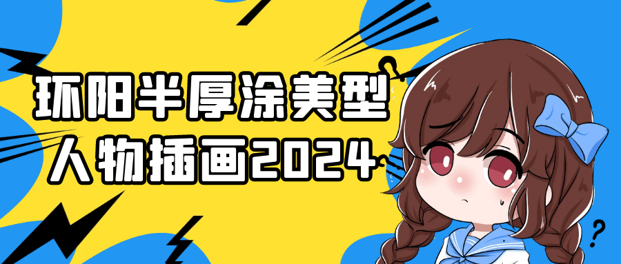 环阳半厚涂美型人物插画2024 图片1