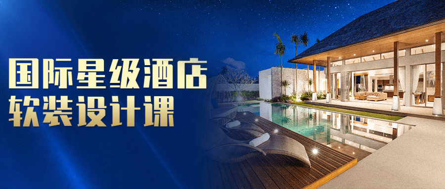 国际星级酒店软装设计课 图片1