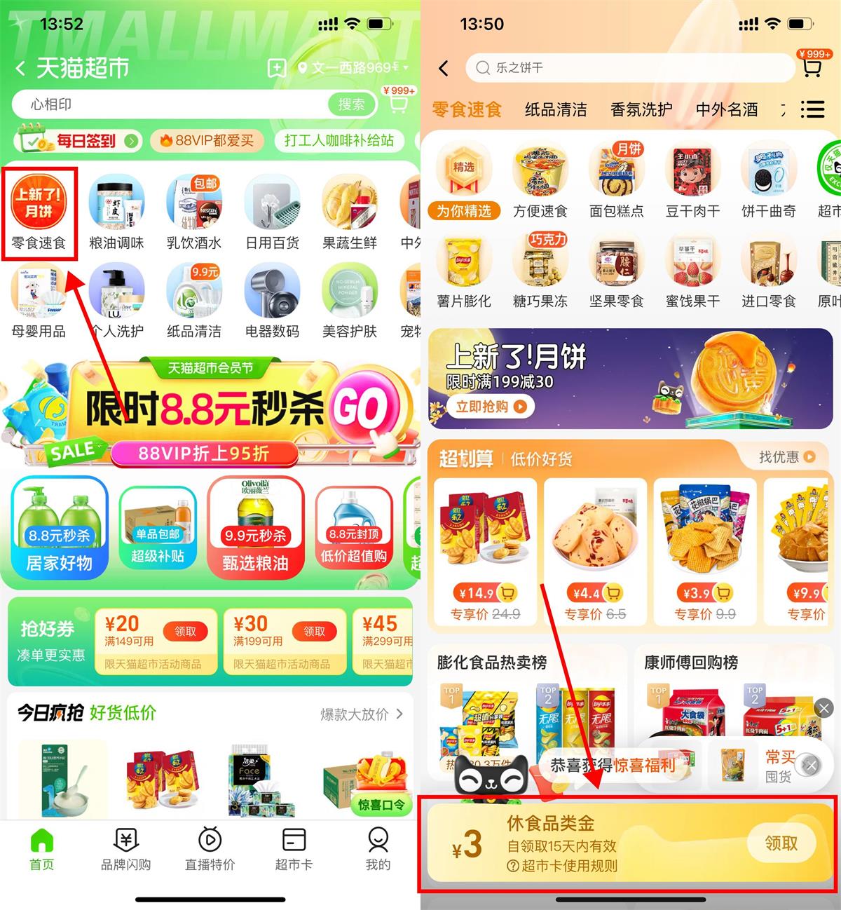 天猫超市领3元零食品类金 图片1