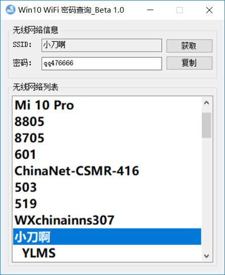 Win10已连接WiFi密码查看器 图片2