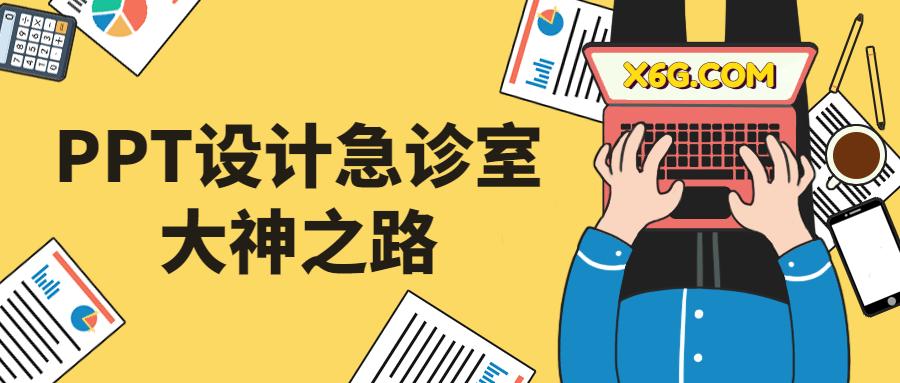 PPT设计急诊室大神之路 图片1