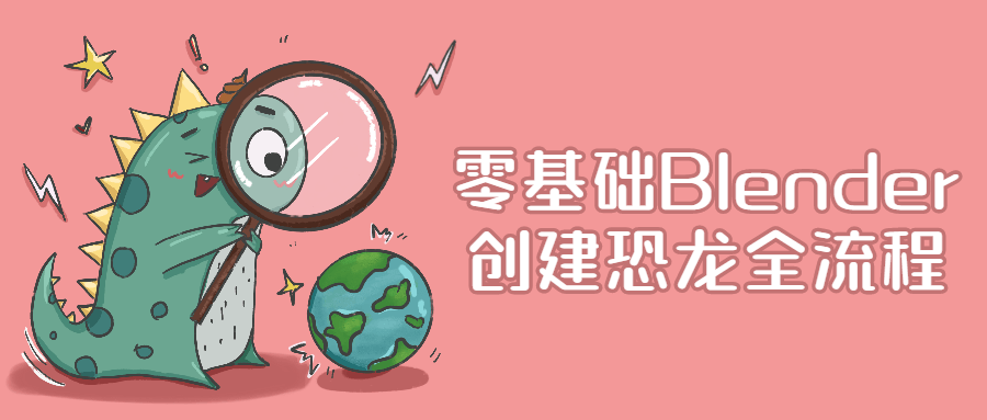 零基础Blender创建恐龙全流程 图片1