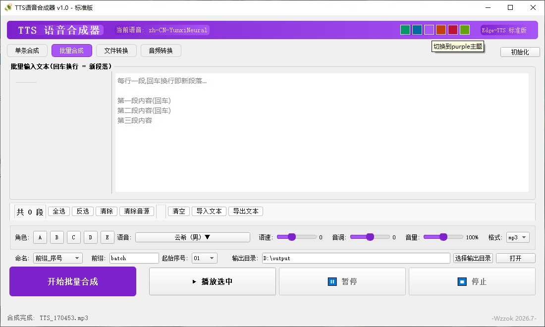 【最新发布】TTS语音合成器 v1.0 图片4 【最新发布】TTS语音合成器 v1.0 图片4