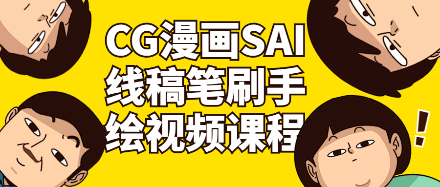 CG漫画SAI线稿笔刷手绘视频课程 图片2