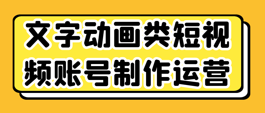 文字动画类短视频账号制作运营 图片3 文字动画类短视频账号制作运营 图片3