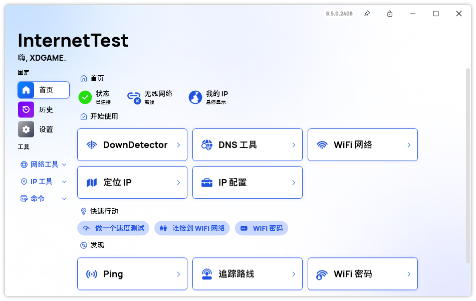 InternetTest Pro网络测试v9.0.0 图片2 InternetTest Pro网络测试v9.0.0 图片2