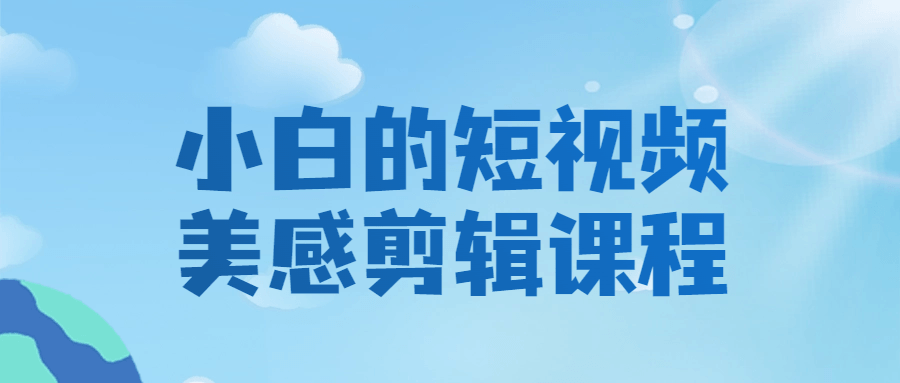 小白的短视频美感剪辑课程 图片4
