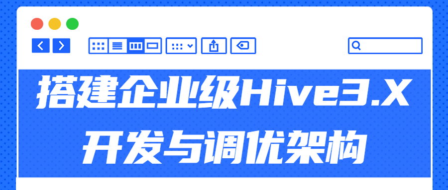 搭建企业级Hive3.X开发与调优架构 图片1 搭建企业级Hive3.X开发与调优架构 图片1