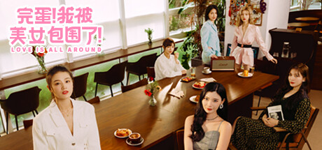 《完蛋！我被美女包围了！》1&2合集 图片1