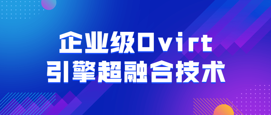 企业级Ovirt引擎超融合技术 图片1 企业级Ovirt引擎超融合技术 图片1
