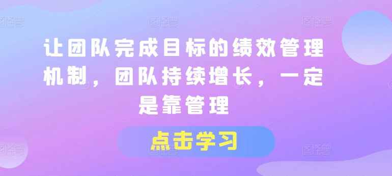 让团队完成目标的绩效管理机制 图片1