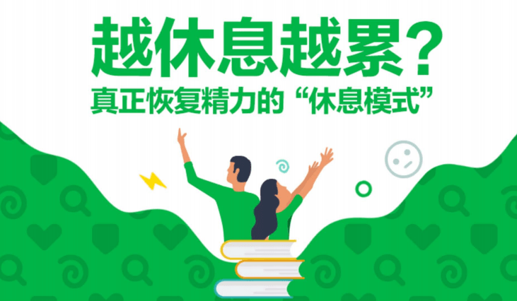 6节身体管理秘籍 摆脱焦虑疲惫 图片1 6节身体管理秘籍 摆脱焦虑疲惫 图片1