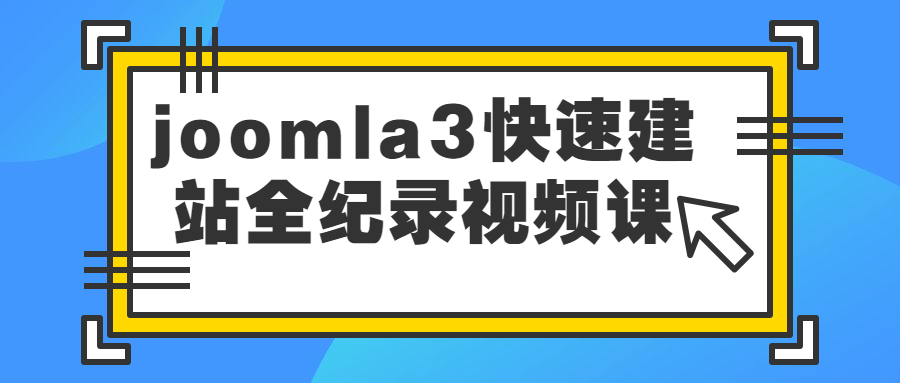joomla3快速建站全纪录视频课 图片1 joomla3快速建站全纪录视频课 图片1
