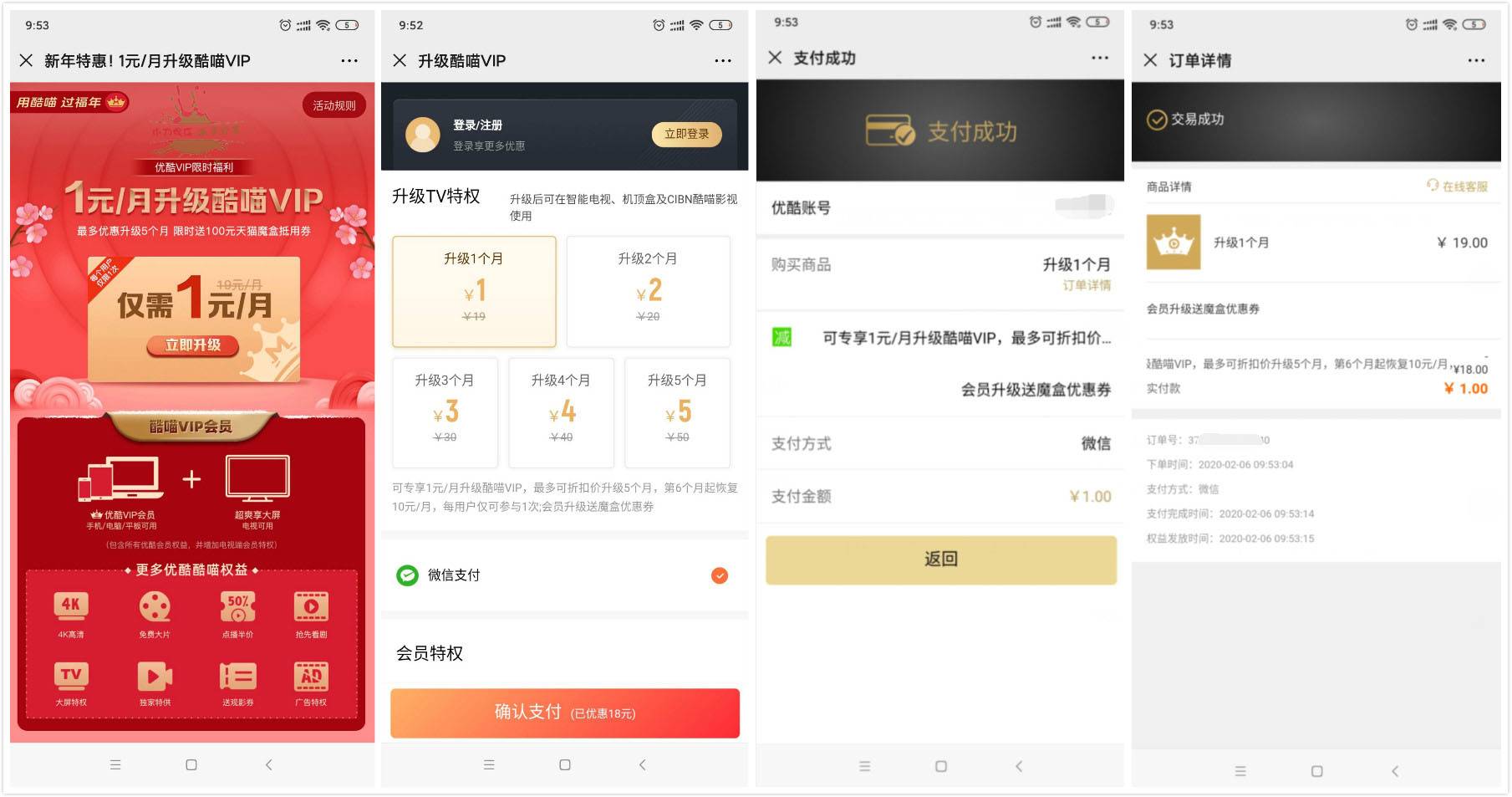 优酷会员1元升级1月瞄酷会员 图片1