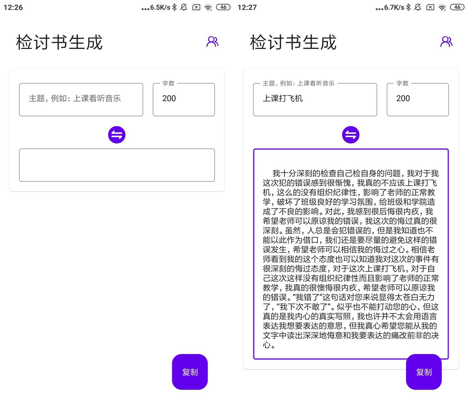 安卓写锤子检讨书生成器v1.0 图片2