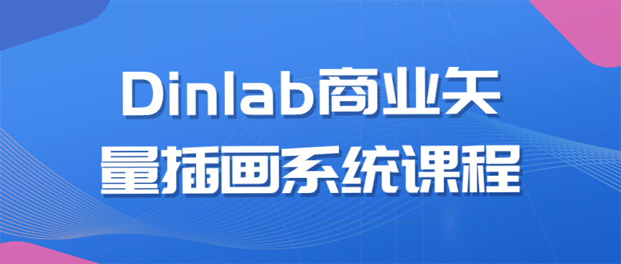 Dinlab商业矢量插画系统课程 图片1 Dinlab商业矢量插画系统课程 图片1