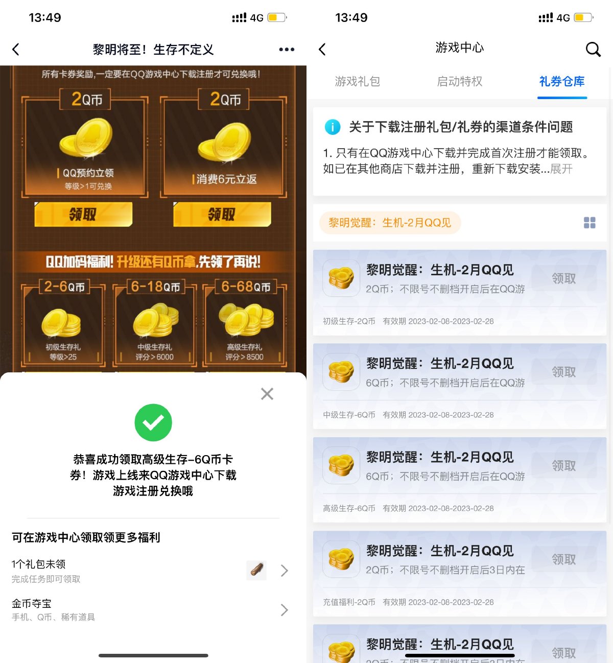 黎明觉醒预约领2~68Q币卡券 图片1