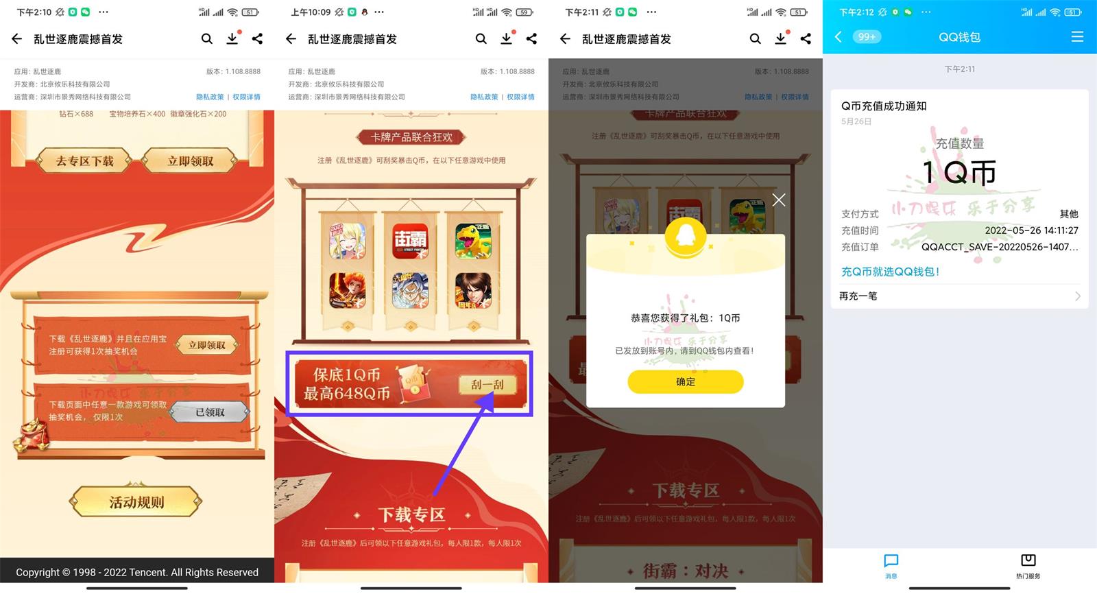 乱世逐鹿应用宝注册领取1Q币 图片1
