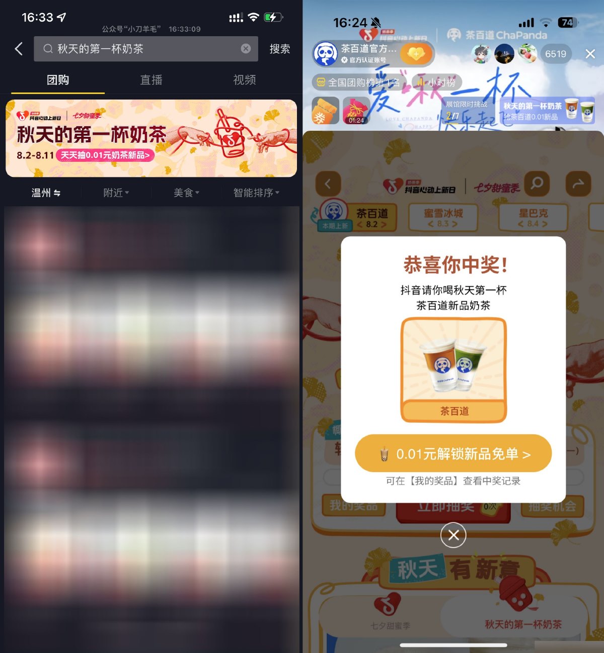抖音团购抽秋天的第一杯奶茶 图片1