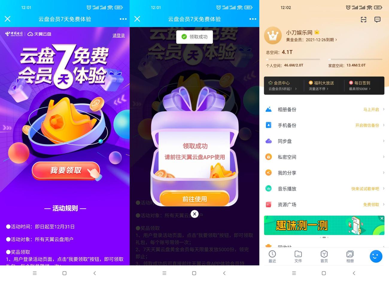 天翼网盘免费领7天黄金会员 图片1
