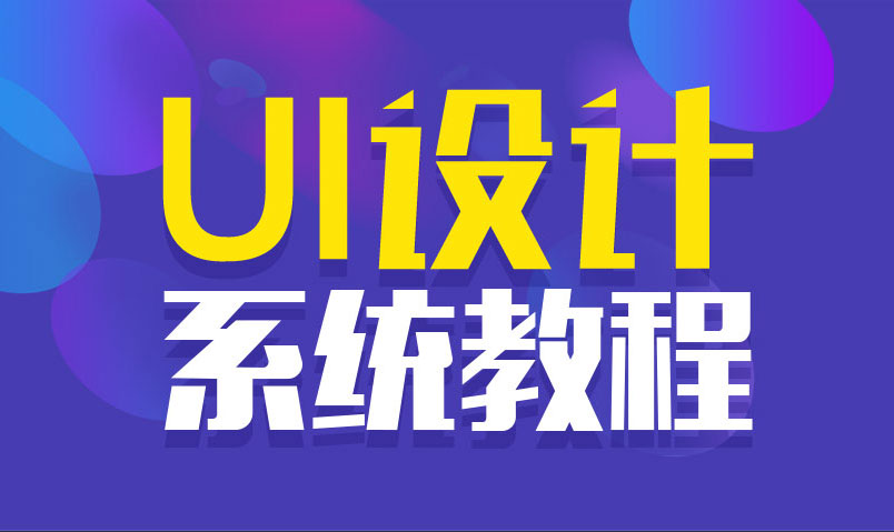 站酷UI设计系统自学教程 图片1 站酷UI设计系统自学教程 图片1