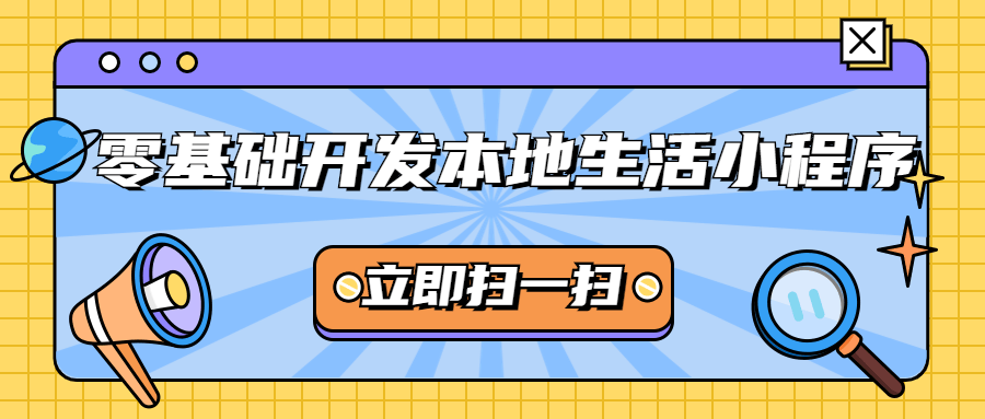 零基础开发本地生活小程序 图片1