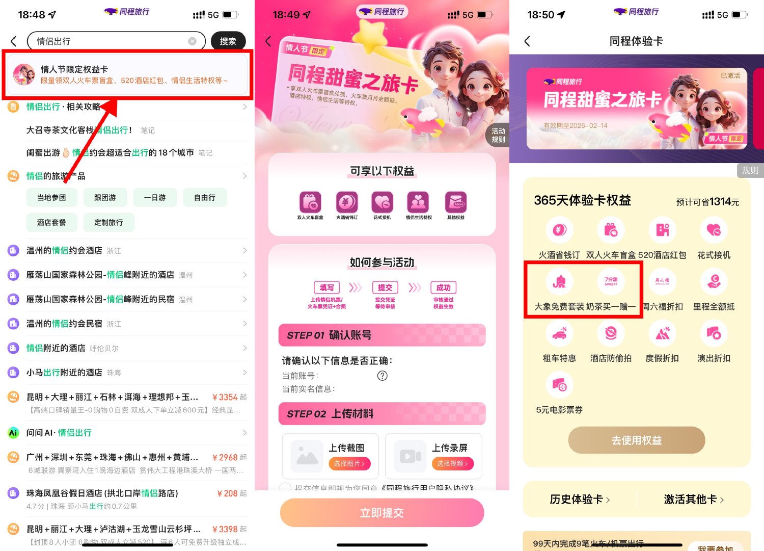 同程情人节领安全套和奶茶券 图片1
