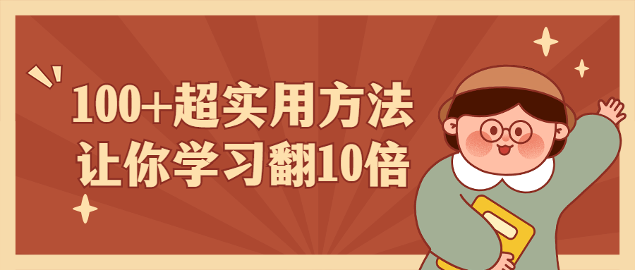 100+超实用方法让你学习翻10倍 图片1