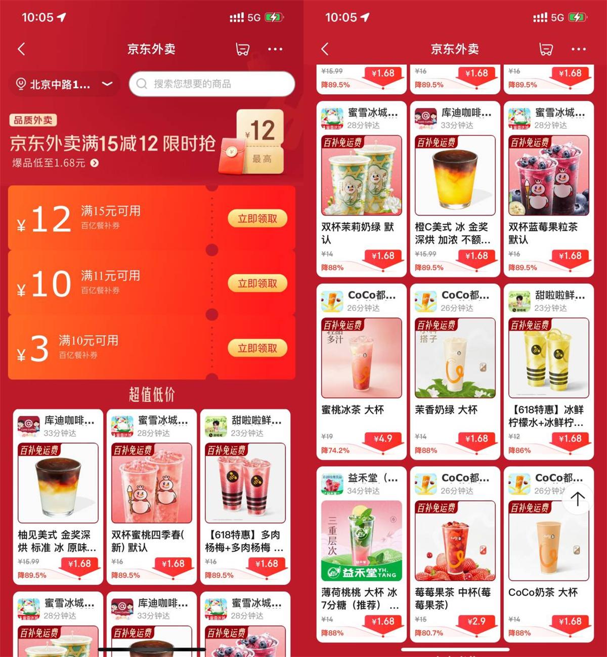 京东外卖点奶茶限时超级补贴 图片1