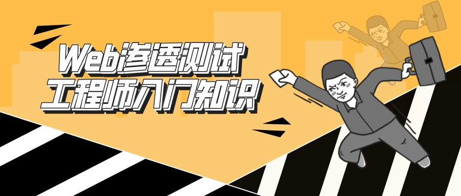Web渗透测试工程师：入门知识 图片1