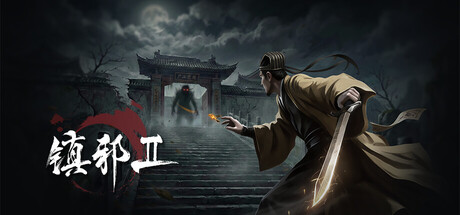 《镇邪+镇邪2》中文版 图片3