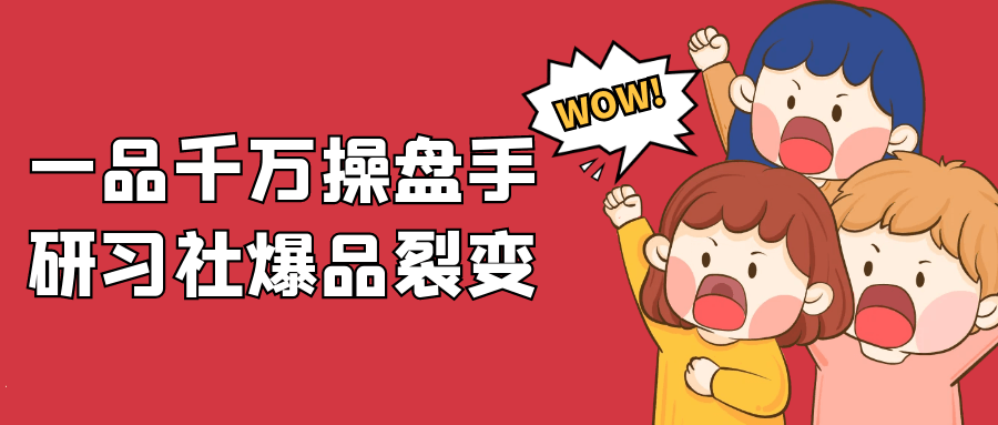一品千万操盘手研习社爆品裂变 图片1 一品千万操盘手研习社爆品裂变 图片1