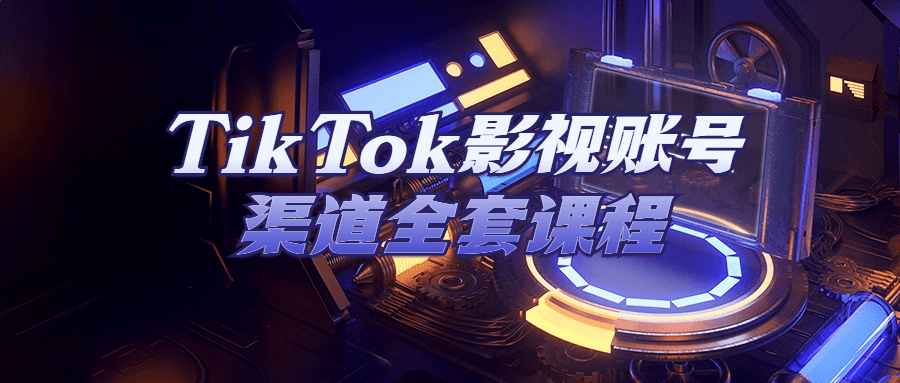 TikTok影视账号渠道全套课程 图片2 TikTok影视账号渠道全套课程 图片2