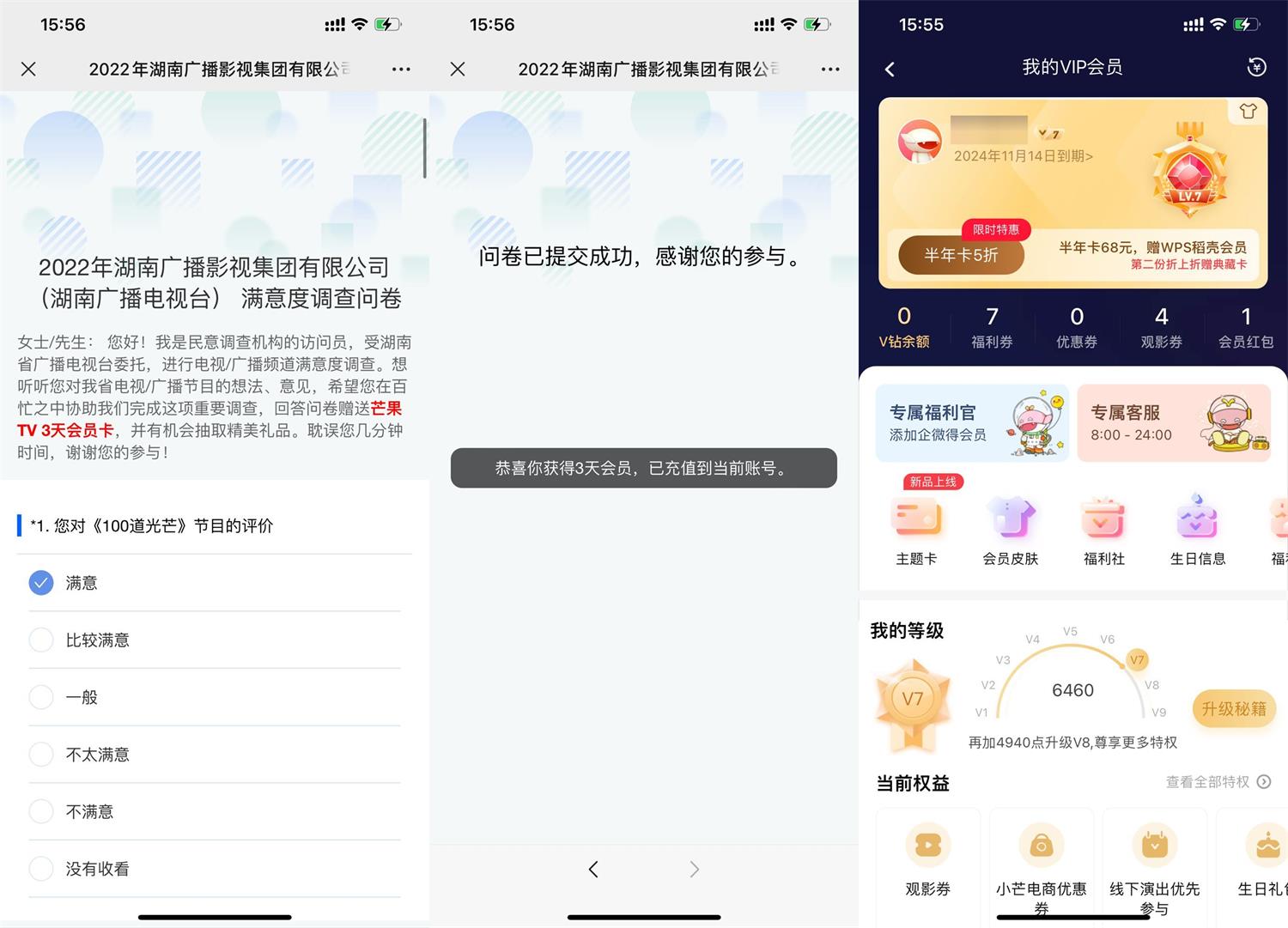 芒果TV简单问卷领取3天会员 图片1