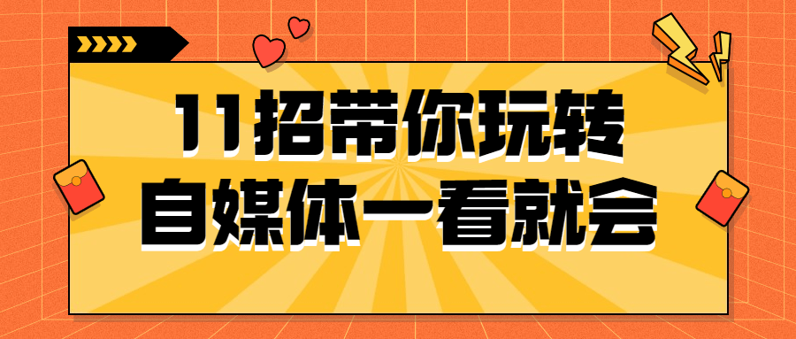 11招带你玩转自媒体一看就会 图片1