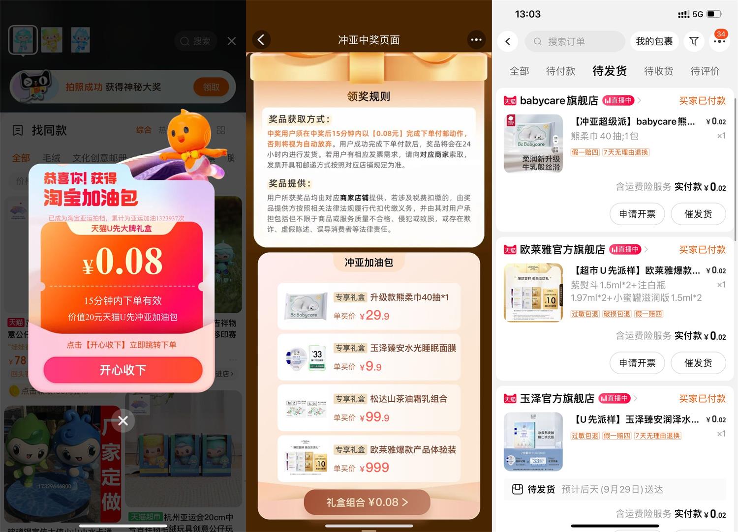 淘宝亚运会抽0.08元礼包礼盒 图片1