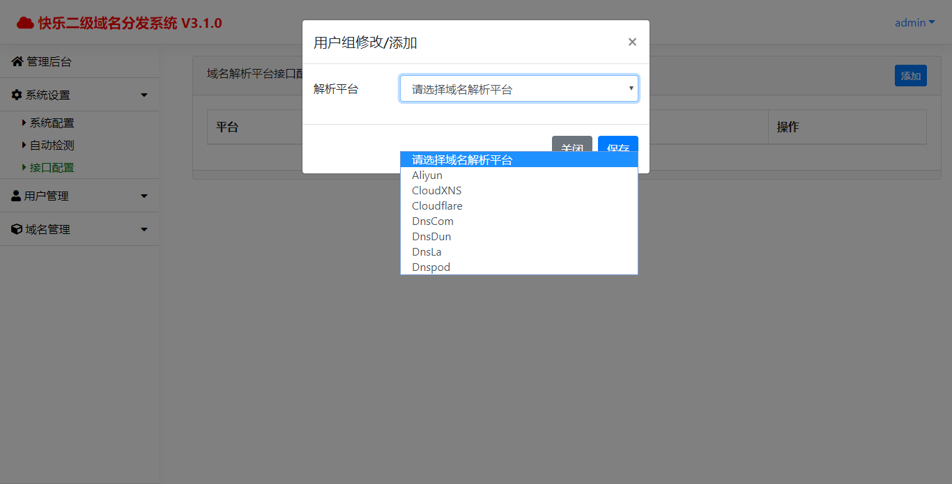 快乐二级域名分发v3.1.0源码 图片2