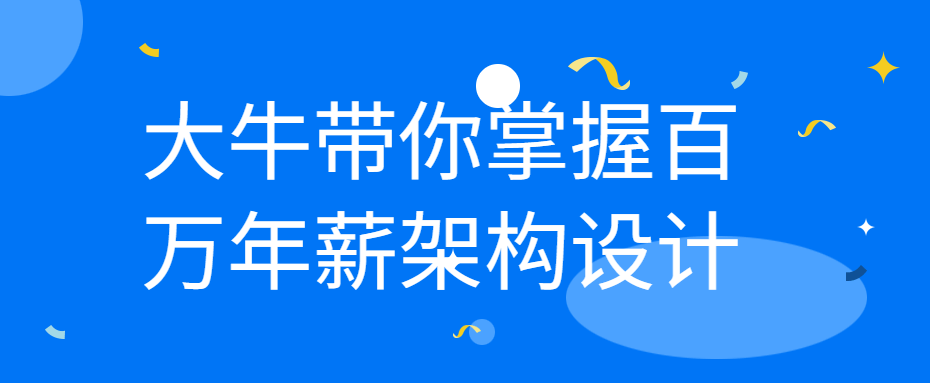 大牛带你掌握百万年薪架构设计 图片1 大牛带你掌握百万年薪架构设计 图片1