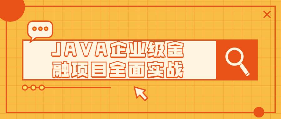JAVA企业级金融项目全面实战 图片2 JAVA企业级金融项目全面实战 图片2