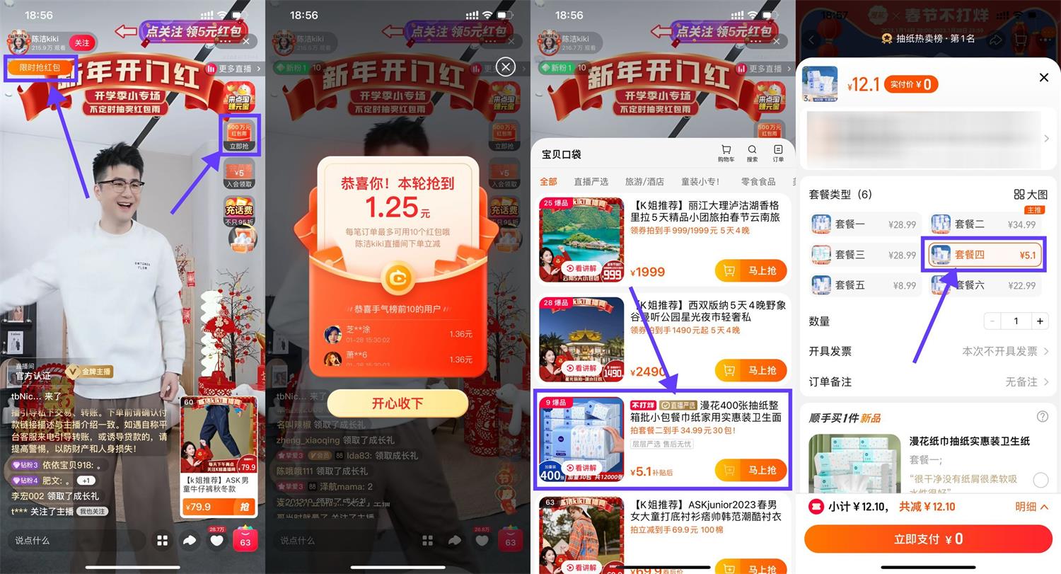 淘宝陈洁直播0元撸3包抽纸 图片1