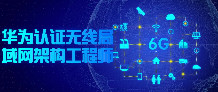 华为认证无线局域网架构工程师 图片1 华为认证无线局域网架构工程师 图片1