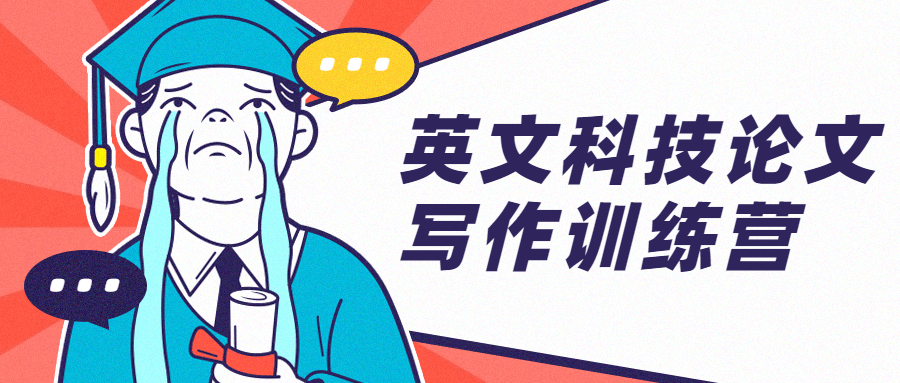 英文科技论文写作训练营 图片1