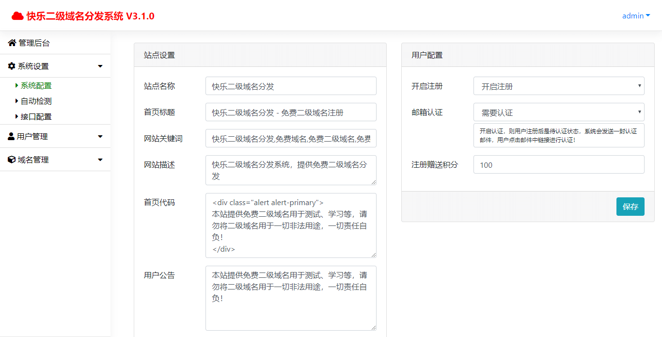 快乐二级域名分发v3.1.0源码 图片4