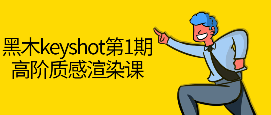 黑木keyshot第1期高阶质感渲染课 图片1 黑木keyshot第1期高阶质感渲染课 图片1