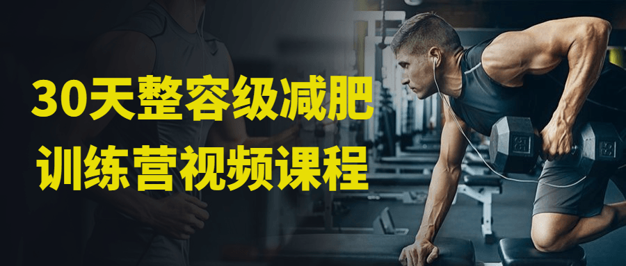 30天整容级减肥训练营视频课程 图片1 30天整容级减肥训练营视频课程 图片1