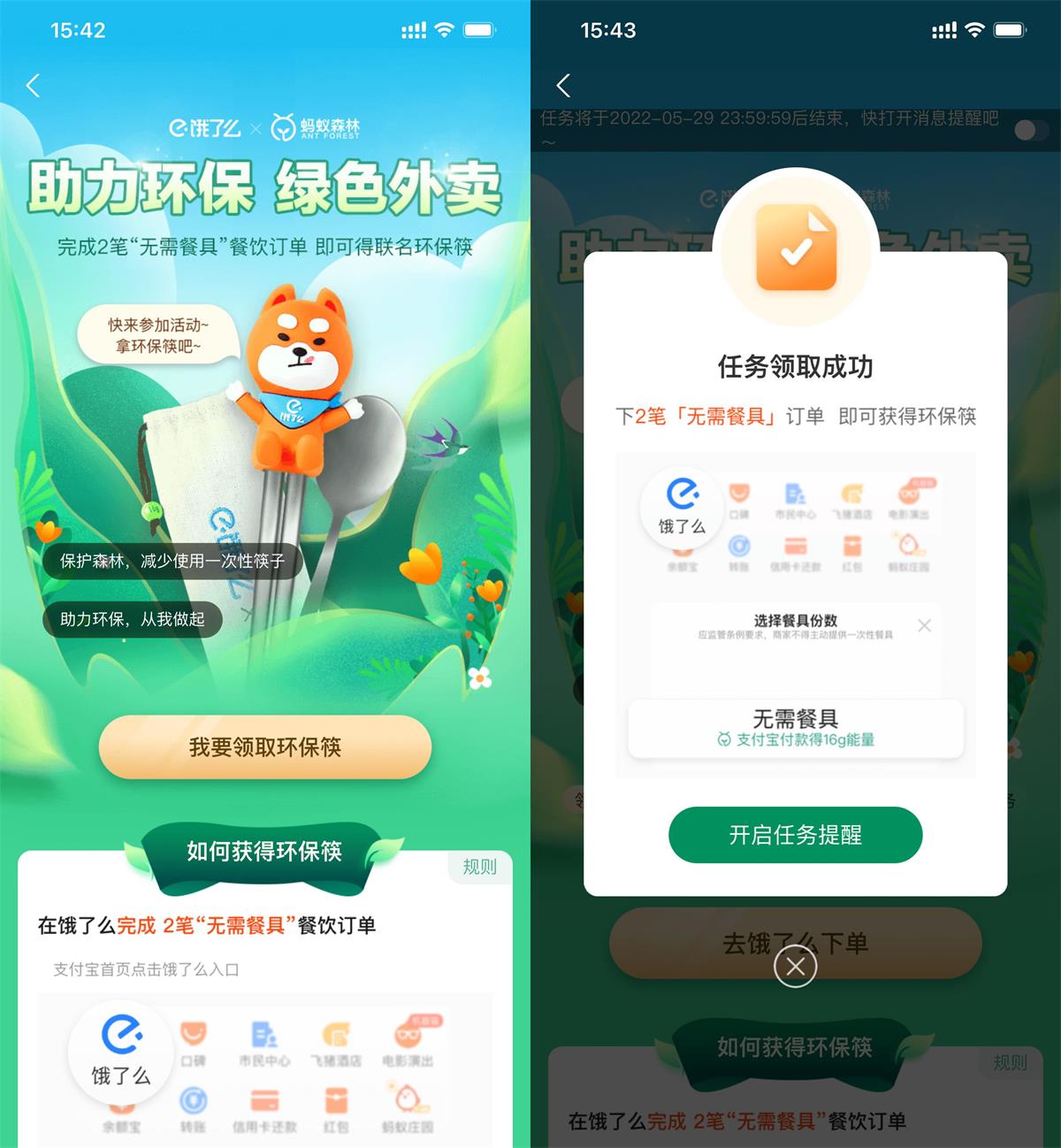饿了么点绿色外卖领取环保筷勺 图片1