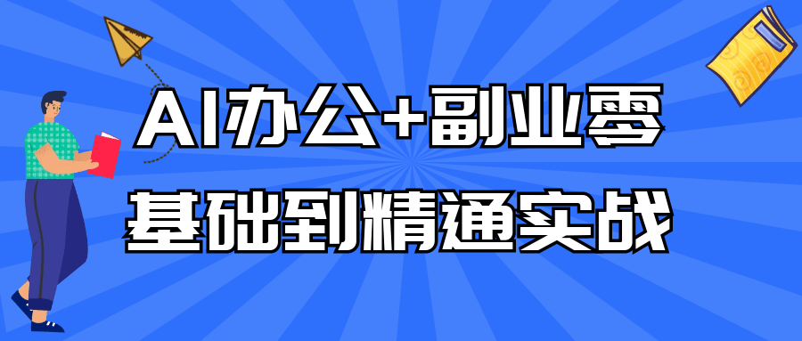 AI办公+副业零基础到精通实战 图片1 AI办公+副业零基础到精通实战 图片1